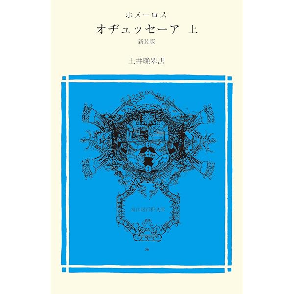 Amazon.co.jp: イーリアス 上 (冨山房百科文庫 54) : ホメーロス, 土井